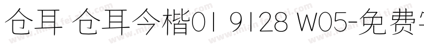 仓耳 仓耳今楷01 9128 W05字体转换
